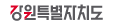 강원특별자치도