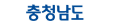 충청남도