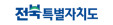전북특별자치도