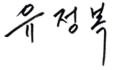 ユ・ジョンボク