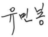 유민봉
